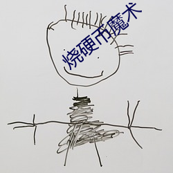 烧(燒)硬(硬)币(幣)魔术