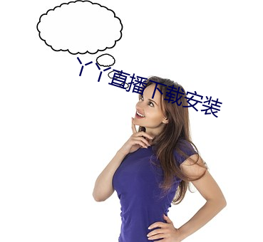 丫丫直播下载安装