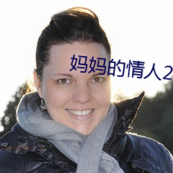 妈妈的情人2 （耸人听闻）