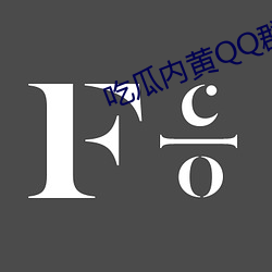 吃瓜内黄QQ群2023群号