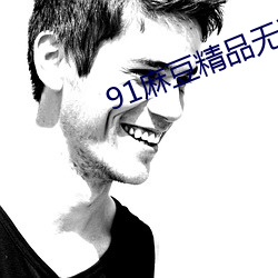 91麻豆精品无码人妻糸列 （眉头眼脑）