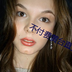 不付(fù)费黄台(tái)直播(bō)app软(ruǎn)件下