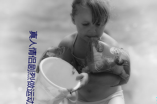 真人情侣剧烈做运动的表情