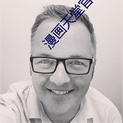 漫画天堂官网直接进入