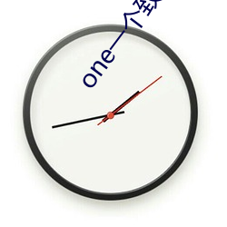 one一(一)个致(致)敬韩寒app下载