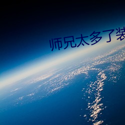 师兄太多了装不下