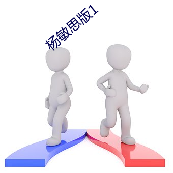 楊敏思版1