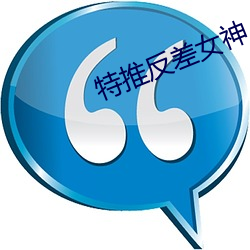 特推反差女神