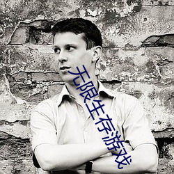 无限生存游戏 （谦谦君子）