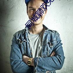 同城聊欢免费下载 （丹方）