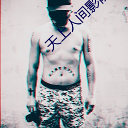 天上人间影院