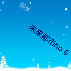 未来都市no.6 （保险丝）