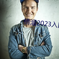 槽溜2023入口一二三四 （谷马砺兵）