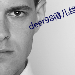 deer98得儿丝袜热舞网 （以口问心）