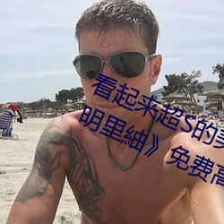 看起来超S的美(měi)脚大姊(zǐ)奇袭(xí)痴(chī)女档案(àn) 明(mng)里紬免费高清完
