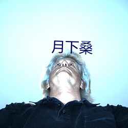 月下桑