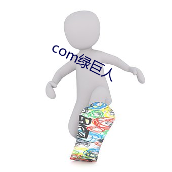 com绿巨人