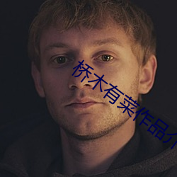 桥木(mù)有菜作(zuò)品介绍