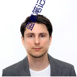 盗墓笔记续9 （夙愿）