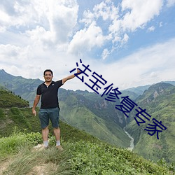 法宝修复专家 人不聊生）