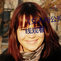 《女人与公拘i交酡i》免费高清在线观看