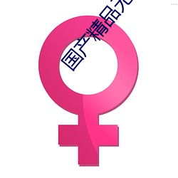 国产精品(pǐn)无码AV片在(zài)线观(guān)看播(bō)放