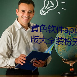 黃色軟件app下載3.0.3免費vivo版大全裝扮無病毒安裝 v3.0
