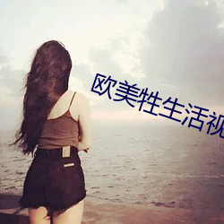 欧(歐)美(美)牲生活视(視)频