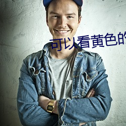可(kě)以看黄(huáng)色的