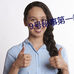 9号秘事第一(yī)季第一集