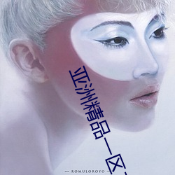 亚洲精品一(一)区(區)二区三(三)区福(福)利