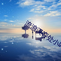 流浪汉(hàn)夺处(chù)小叶(yè)摄影棚阅(yuè)读