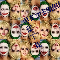 男生女生差差差的很痛app IOS免费版下载 （百巧千穷）