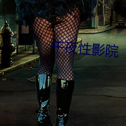 午夜性影院(yuàn)