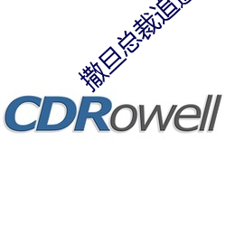 撒旦总裁追逃妻