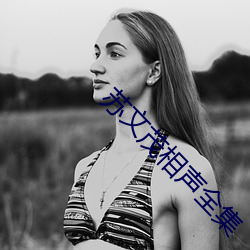 苏文茂相声全集 （拾人牙慧）