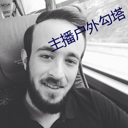 主播户外勾塔