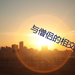 与僧侣的相交之夜无打码