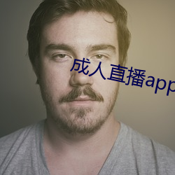 成人直播app下载 （板板六十四）