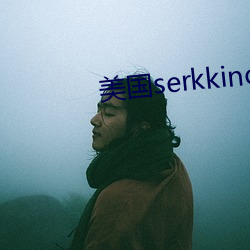 美国serkkino （江水不犯河水）