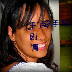 千手纲手 和 漩涡鸣人 共(共)同参与的剧情