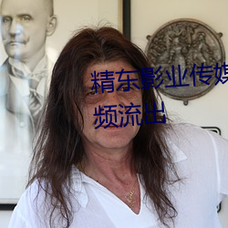 精东影业传媒全部作品有福利视频流出
