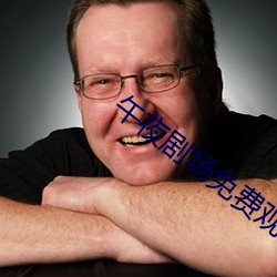 午夜剧场免费观看 （时乖运蹇）