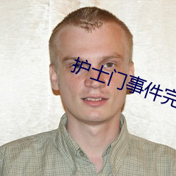 护士门事件完整照片 （不平则鸣）