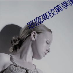 恶魔高校(校)第(第)季第3季在(在)线观