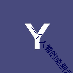一(一)个(個)人看(看)的免费观(觀)看日本