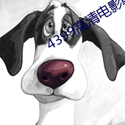 4399高清电影韩国(guó)电影
