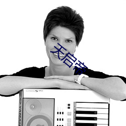天启帝