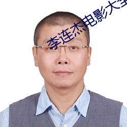 李连杰电影大(dà)全