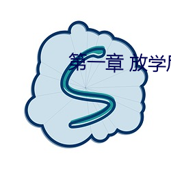 第一章 放学后插班花 （豪富）